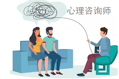 心理咨询师