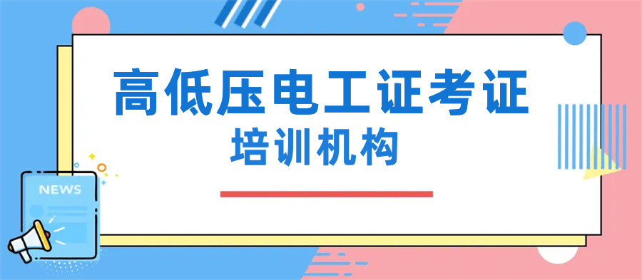 高低压电工证培训机构