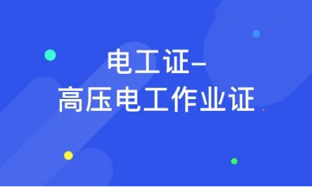 高低压电工证培训机构