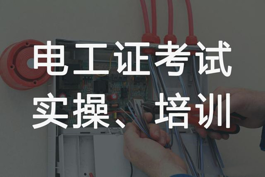 高低压电工证培训机构
