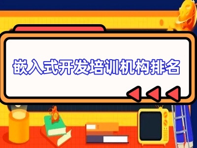 嵌入式开发培训机构 嵌入式开发培训机构