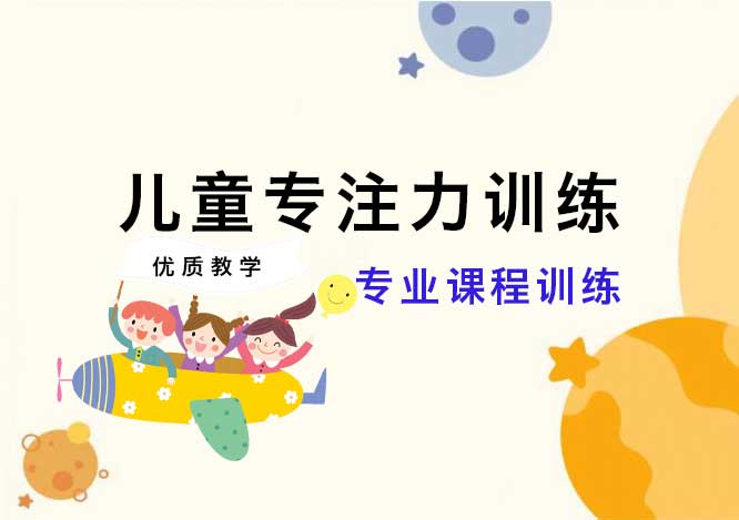 儿童专注力训练