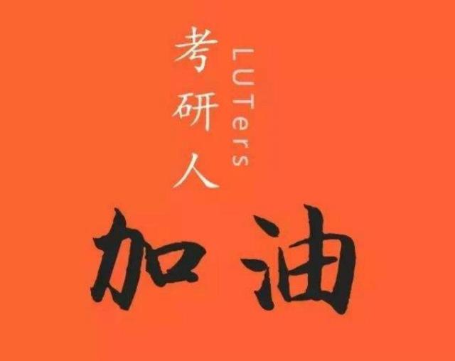 考研人