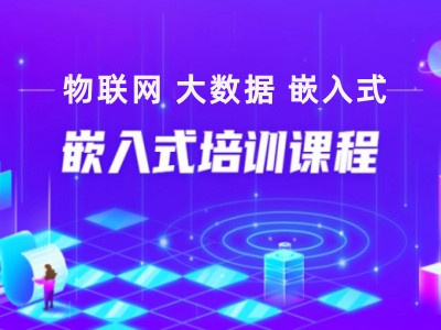 北京嵌入式开发培训机构 北京嵌入式开发培训机构