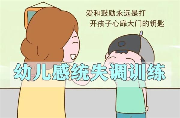 儿童感统失调康复训练 儿童感统失调康复训练