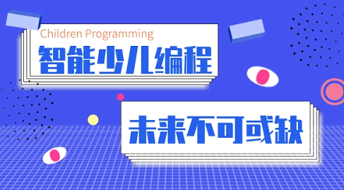 少儿编程学校优势