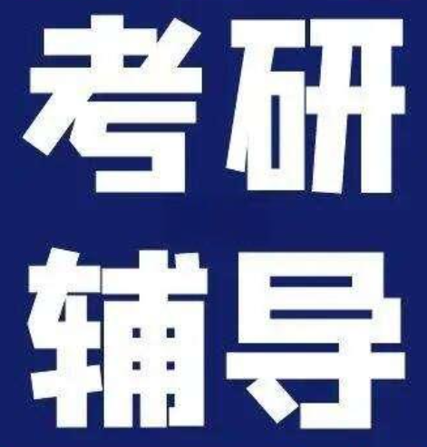 考研辅导