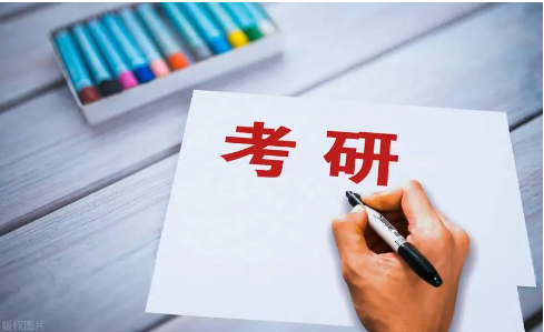 考研