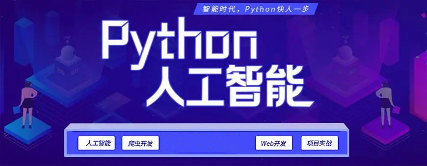 python人工智能
