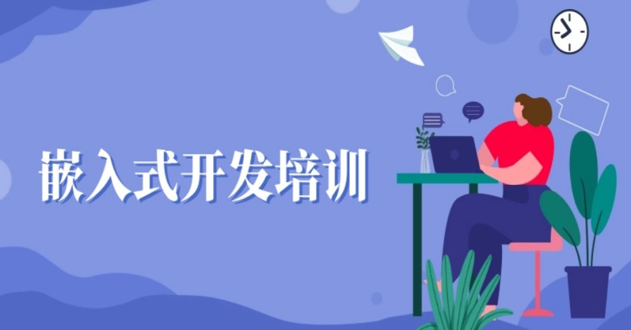 嵌入式开发培训机构