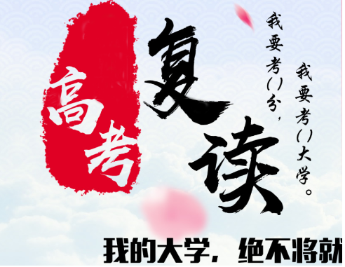 高考复读培训