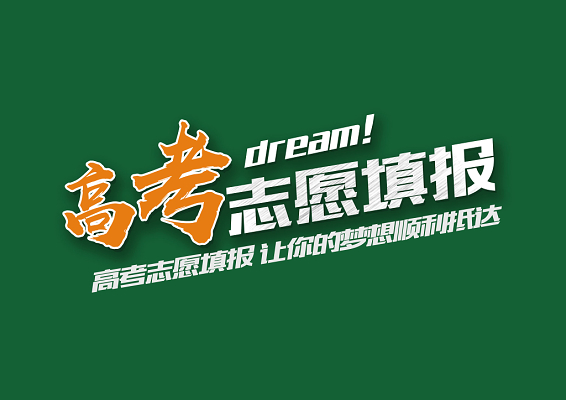 高考志愿填报.jpg