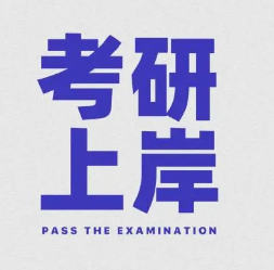 考研上岸