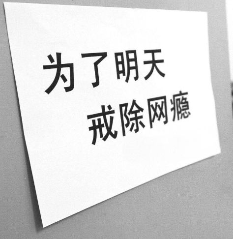 戒网瘾