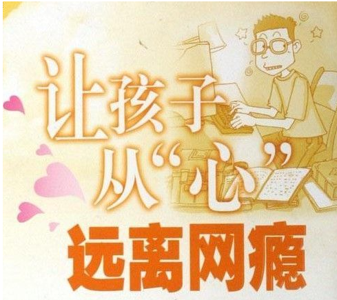远离网瘾