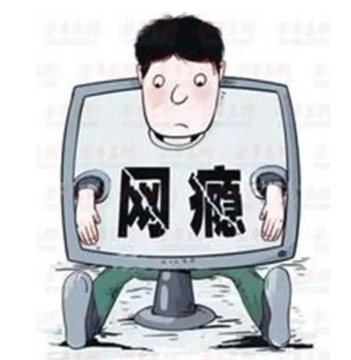 网瘾少年