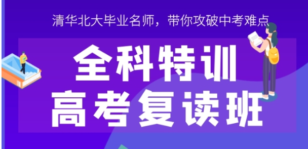 高考复读班
