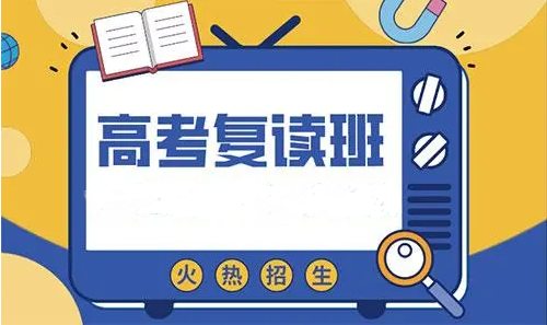 高考复读班