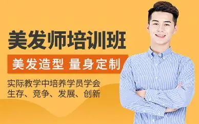 美发培训班