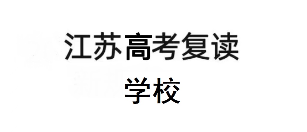江苏高考复读学校