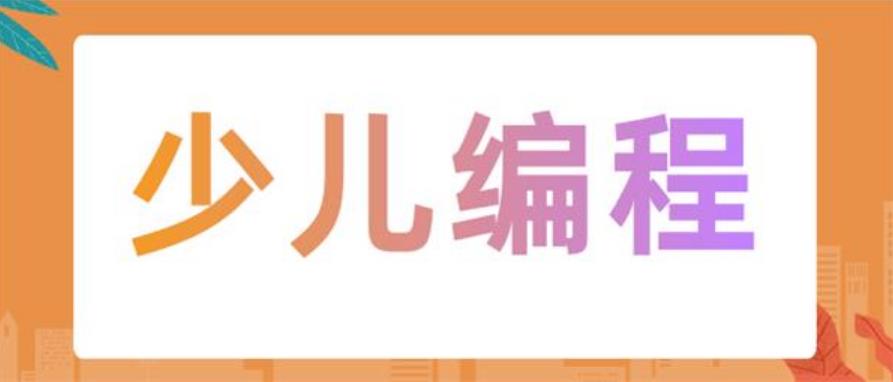 少儿编程 少儿编程