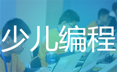 少儿编程 少儿编程