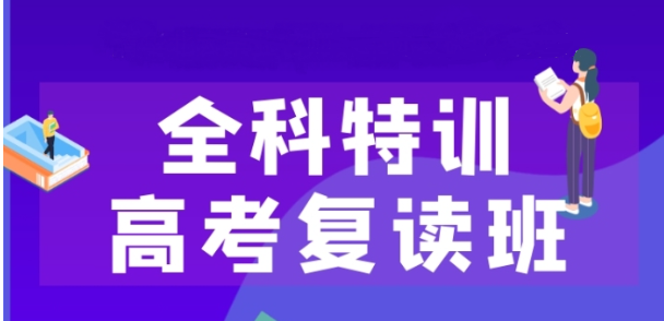 全科特训高考复读班