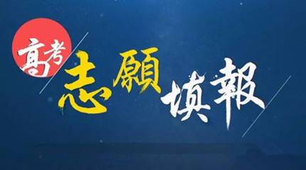高考志愿填报.jpg