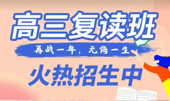 高三复读班