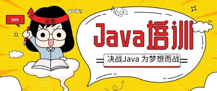 北京Java开发培训机构