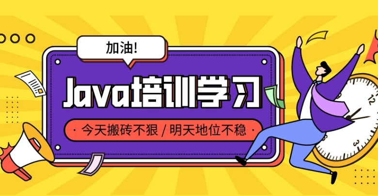 Java开发培训机构哪家好