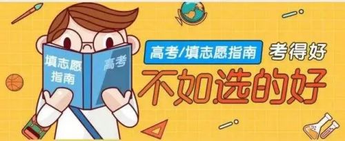 高考志愿填报.jpg