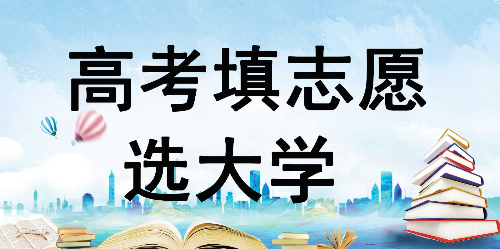 高考志愿填报.jpg