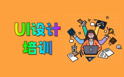 UI培训机构