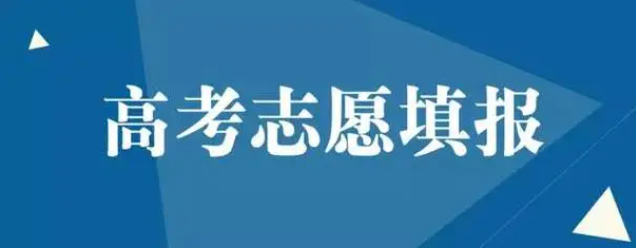 高考志愿填报