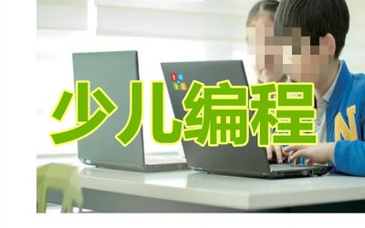 少儿编程 少儿编程