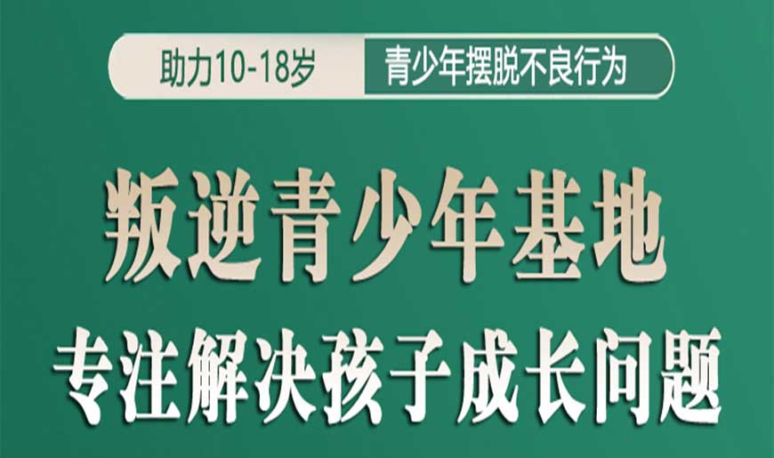 全封闭叛逆戒网瘾管教学校