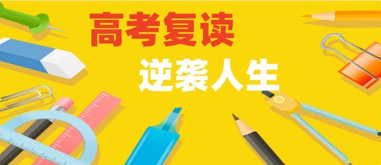 高考复读.jpg