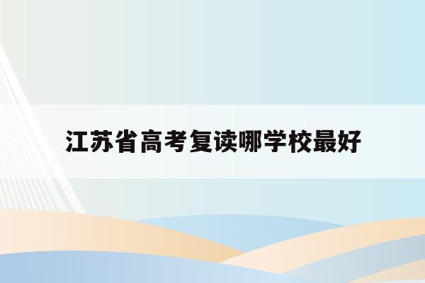 高考复读.jpeg