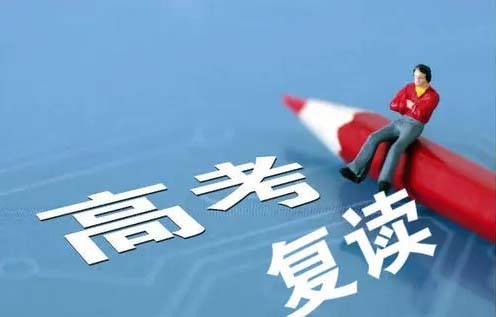 高考复读.jpg