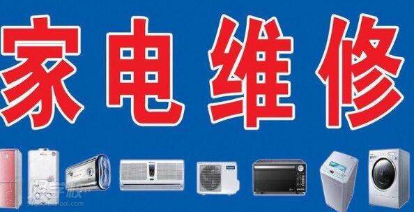 家电维修