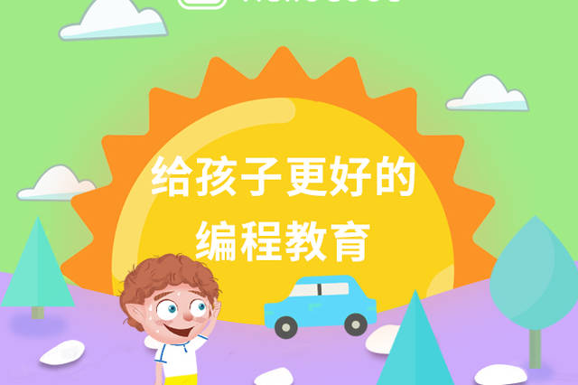 给孩子更好的编程教育 给孩子更好的编程教育