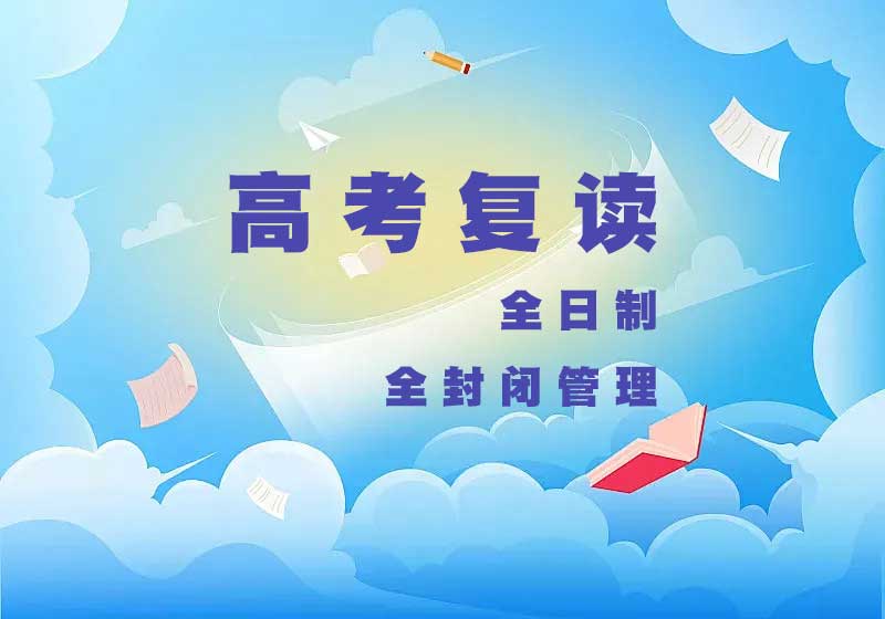 全日制高考复读 全日制高考复读