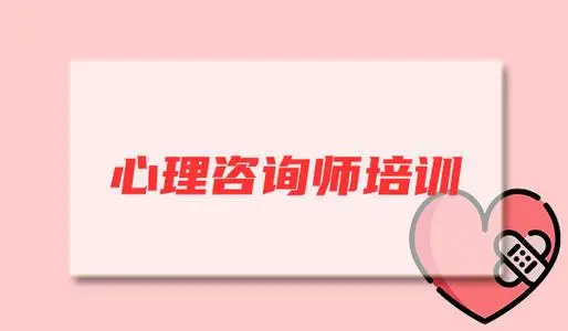 国内心理咨询师考证培训机构哪家好