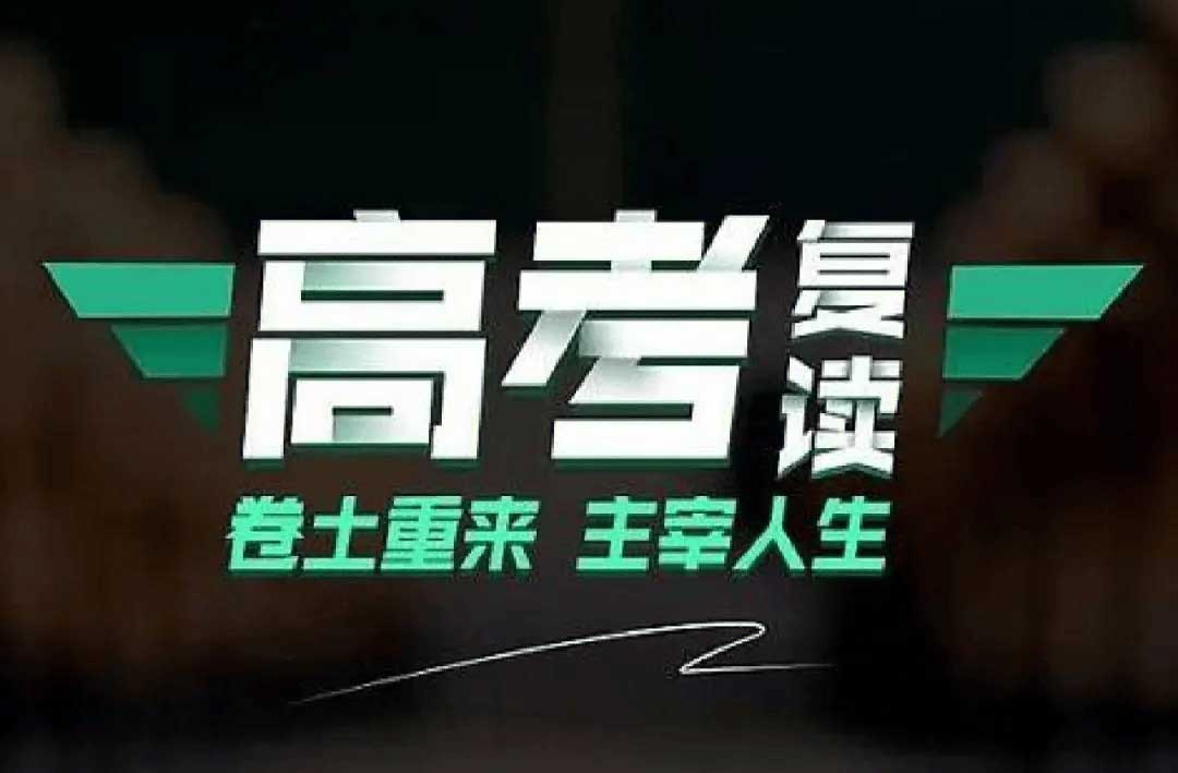 高考复读