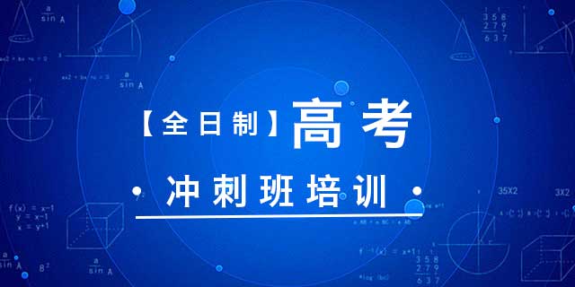 全日制高考复读