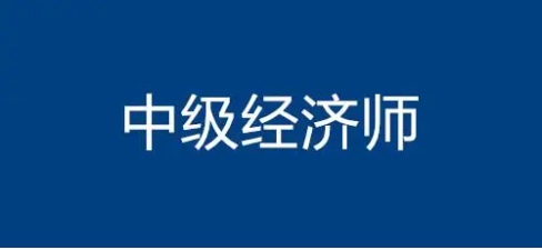 经济师培训机构优势