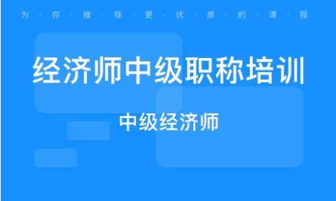 经济师培训机构
