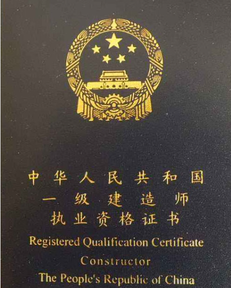 一级建造师证书