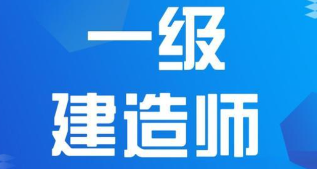 一级建造师